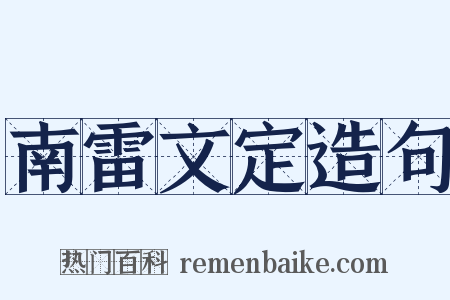 南雷文定造句是什么意思的图片